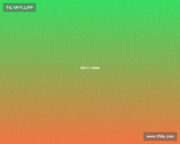 黄山市2021年赛事计划